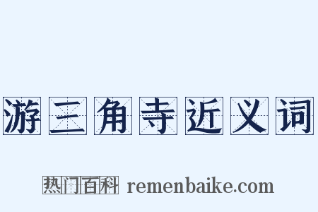 游三角寺近义词是什么意思的图片